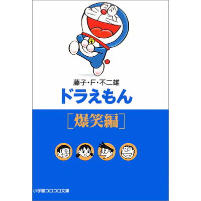 楽天市場 小学館 ドラえもん 爆笑編 小学館 藤子 f 不二雄 価格比較 商品価格ナビ 楽天市場 小学館 ドラえもん 爆笑編 小学館 藤子 f 不二雄 価格比較 商品価格ナビ